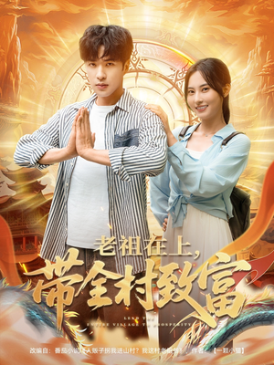 老祖在上带全村致富(103集) 老祖在上带全村致富(103集)在线免费观看