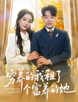 穷养的我租了个富养的她(62集) 穷养的我租了个富养的她(62集)追短剧关注我