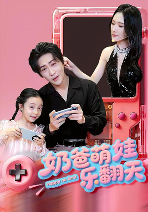 奶爸萌娃乐翻天(77集) 奶爸萌娃乐翻天(77集)短剧精彩片段