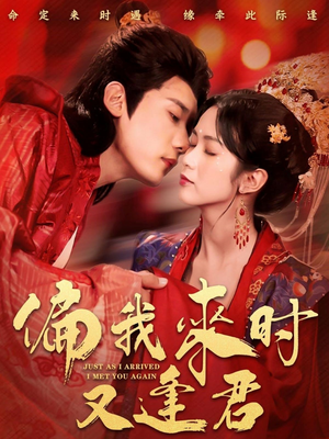 偏我来时又逢君(70集) 偏我来时又逢君(70集)爆款短剧一起追