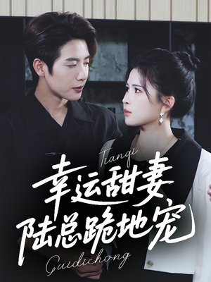 幸运甜妻,陆总跪地宠(74集) 幸运甜妻,陆总跪地宠(74集)精彩连连免费看