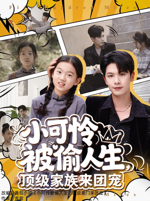 小可怜被偷人生，顶级家族来团宠（62集）深深爱上这部剧