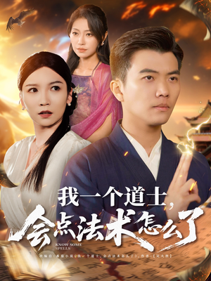 我一个道士会点法术怎么了(84集) 我一个道士会点法术怎么了(84集)热播短剧抢先看