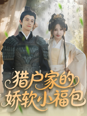 猎户家的娇软小福包(80集) 猎户家的娇软小福包(80集)全剧看到大结局