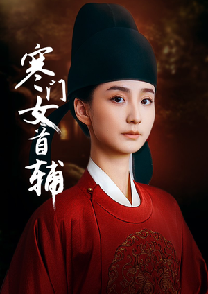 寒门女首辅(80集) 寒门女首辅(80集)视频在线看