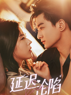 延迟沦陷(80集) 延迟沦陷(80集)精彩短剧上线