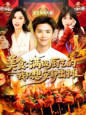 美食:满级厨艺的我只想安静出摊(100集) 美食:满级厨艺的我只想安静出摊(100集)好看吗