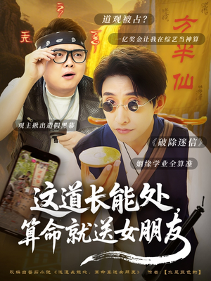 这道长能处,算命就送女朋友(80集) 这道长能处,算命就送女朋友(80集)热播短剧排行榜