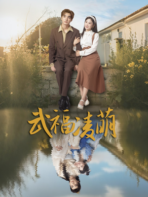 武福凌萌(71集) 武福凌萌(71集)热门短剧大全