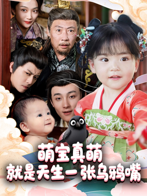 萌宝真萌就是天生一张乌鸦嘴(80集) 萌宝真萌就是天生一张乌鸦嘴(80集)越看越好看短剧