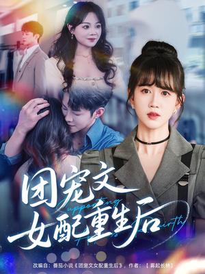 团宠文女配重生后(61集) 团宠文女配重生后(61集)河马免费短剧