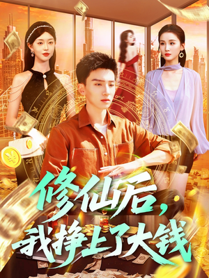 修仙后,我挣上了大钱(100集) 修仙后,我挣上了大钱(100集)360网盘观看
