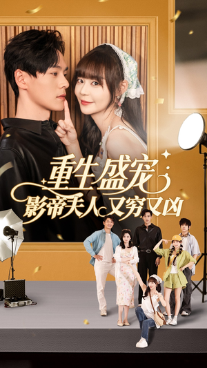 重生盛宠影帝夫人又穷又凶(80集) 重生盛宠影帝夫人又穷又凶(80集)短剧推荐来了