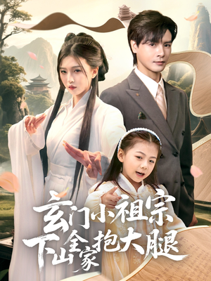 玄门小祖宗下山全家抱大腿(85集) 玄门小祖宗下山全家抱大腿(85集)短剧在哪个平台