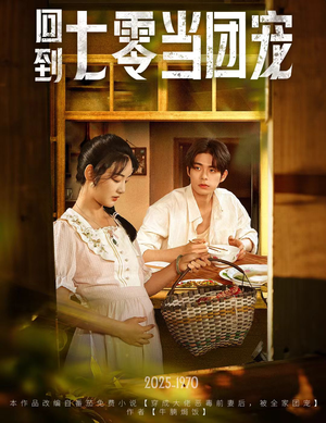 回到七零当团宠(63集) 回到七零当团宠(63集)热门短剧来袭