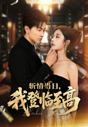斩情当日,我登临至高(69集) 斩情当日,我登临至高(69集)甜宠短剧追到爽
