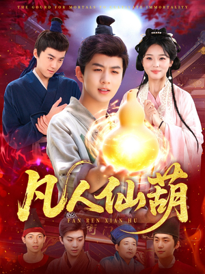 凡人仙葫(103集) 凡人仙葫(103集)真的太好看了