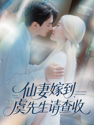 仙妻嫁到,虞先生请查收(81集) 仙妻嫁到,虞先生请查收(81集)古装热门短剧