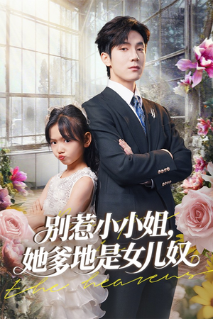 别惹小小姐她爹地是女儿奴(85集) 别惹小小姐她爹地是女儿奴(85集)独家内容免费看