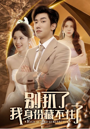 别扒了我身份藏不住了(60集) 别扒了我身份藏不住了(60集)短剧上热门