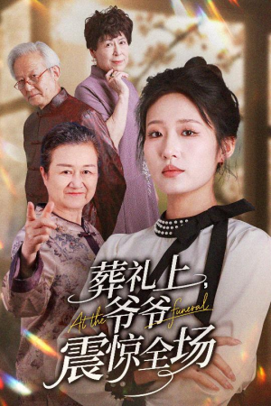 葬礼上爷爷震惊全场(52集) 葬礼上爷爷震惊全场(52集)免费看短剧全集