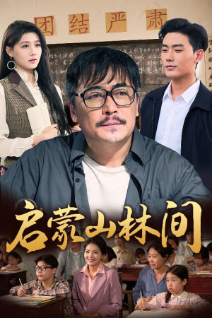 启蒙山林间（50集）超甜短剧抢先看