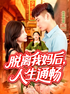 脱离我妈后人生通畅(97集) 脱离我妈后人生通畅(97集)好看短剧抢先看