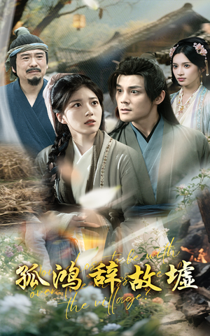 孤鸿辞故墟(47集) 孤鸿辞故墟(47集)1-102集