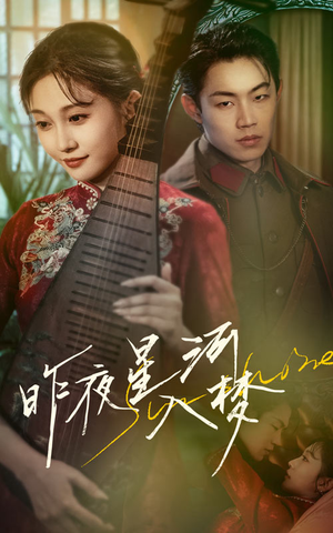 昨夜星河入梦(60集) 昨夜星河入梦(60集)短剧完整版免费