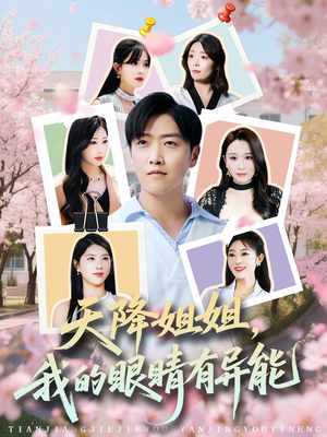 天降姐姐,我的眼睛有异能(73集) 天降姐姐,我的眼睛有异能(73集)原创精彩短剧