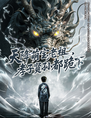 天降萌宝老祖,孝子贤孙都跪下(61集) 天降萌宝老祖,孝子贤孙都跪下(61集)在线看到大结局