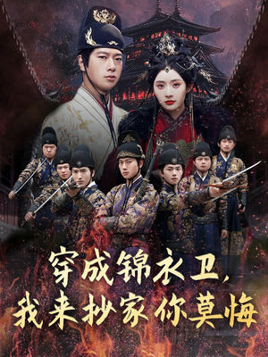 穿成锦衣卫,我来抄家你莫悔(77集) 穿成锦衣卫,我来抄家你莫悔(77集)免费短剧全集看