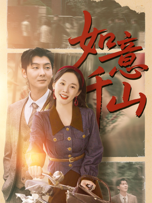 如意千山(59集) 如意千山(59集)高分推荐免费看