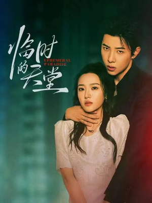 临时的天堂(63集) 临时的天堂(63集)一口气追完短剧