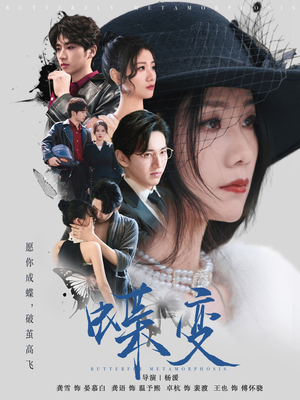 蝶变(70集) 蝶变(70集)去哪里看