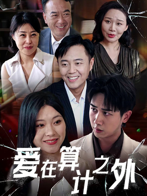 爱在算计之外(25集) 爱在算计之外(25集)热门短剧排行榜