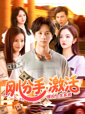 刚分手,激活模拟人生系统(95集) 刚分手,激活模拟人生系统(95集)短剧太好看