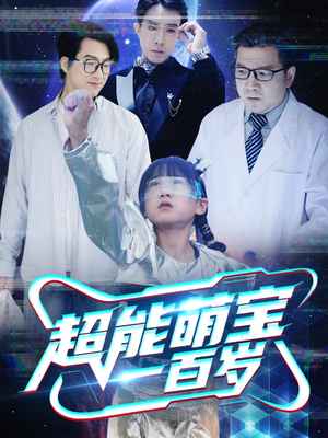 超能萌宝一百岁(50集) 超能萌宝一百岁(50集)免费观看全集