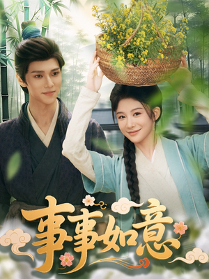 事事如意(100集) 事事如意(100集)推荐好短剧