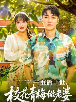 重活一世,校花青梅做老婆(80集) 重活一世,校花青梅做老婆(80集)短剧解说热门