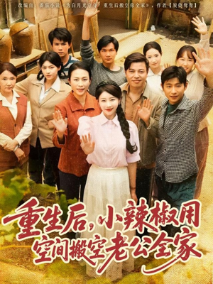 重生后,小辣椒用空间搬空老公全家(80集) 重生后,小辣椒用空间搬空老公全家(80集)超爽短剧推荐