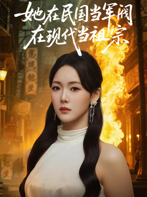她在民国当军阀在现代当祖宗(70集) 她在民国当军阀在现代当祖宗(70集)口碑爆棚免费看