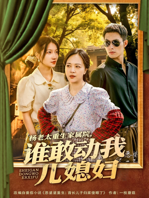 杨老太重生家属院,谁敢动我儿媳妇(85集) 杨老太重生家属院,谁敢动我儿媳妇(85集)免费短剧合集