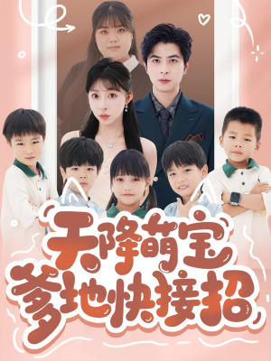 天降萌宝爹地快接招(50集) 天降萌宝爹地快接招(50集)今日最火短剧