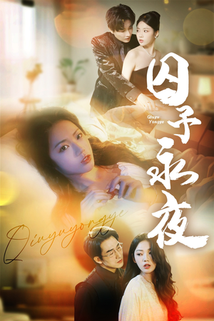 囚予永夜（75集）短剧上头又好看