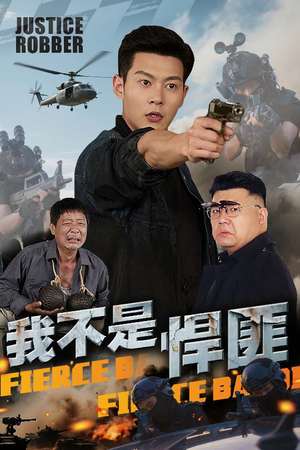 我不是悍匪(61集) 我不是悍匪(61集)短剧全集免费看