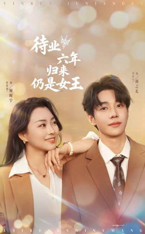 待业六年归来仍是女王(68集) 待业六年归来仍是女王(68集)精彩短剧来袭