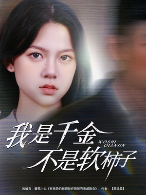我是千金不是软柿子(60集) 我是千金不是软柿子(60集)在哪里看