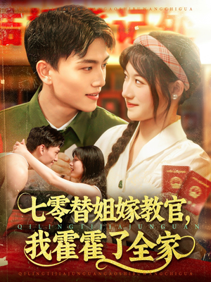 七零替姐嫁教官,我霍霍了全家(100集) 七零替姐嫁教官,我霍霍了全家(100集)短剧免费分享