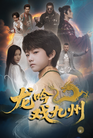 龙吟戏九州(60集) 龙吟戏九州(60集)分享好看短剧